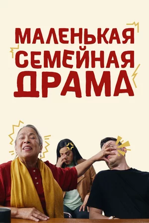 Маленькая семейная драма